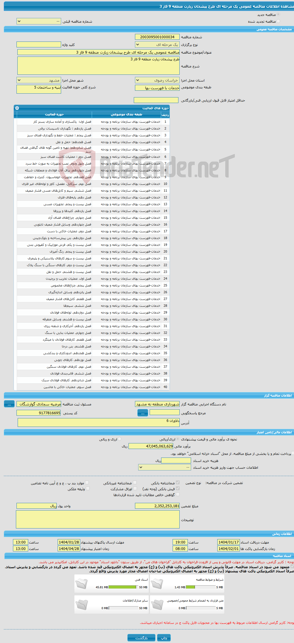 تصویر کوچک آگهی مناقصه عمومی یک مرحله ای طرح پیشخان زیارت منطقه 9 فاز 3