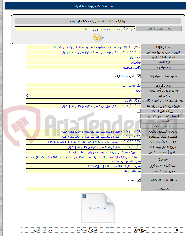 تصویر کوچک آگهی خدمات نگهداری از تاسیسات الترونیکی و مکانیکی ساختمان های شرکت گاز استان سیستان و بلوچستان