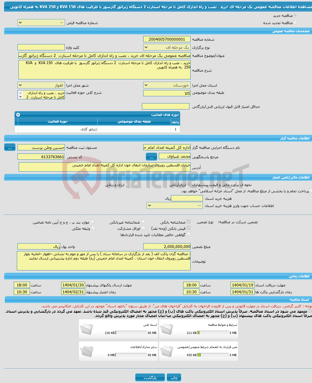 تصویر کوچک آگهی مناقصه عمومی یک مرحله ای خرید ، نصب و راه اندازی کامل تا مرحله استارت 2 دستگاه ژنراتور گازسوز با ظرفیت های KVA 150 و KVA 250 به همراه کانوپی