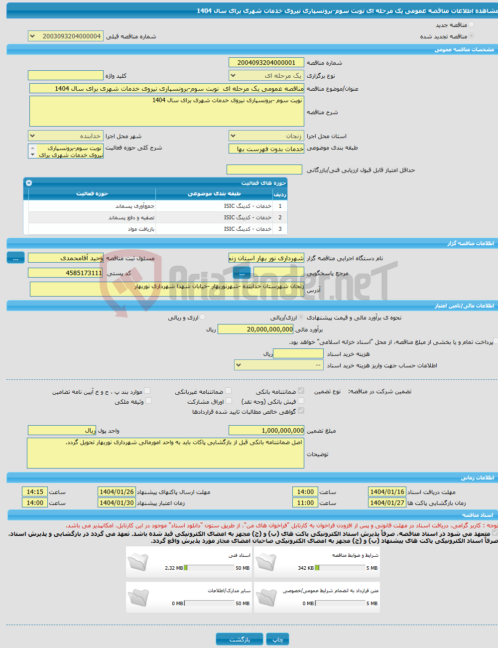 تصویر کوچک آگهی مناقصه عمومی یک مرحله ای نوبت سوم-برونسپاری نیروی خدمات شهری برای سال 1404 