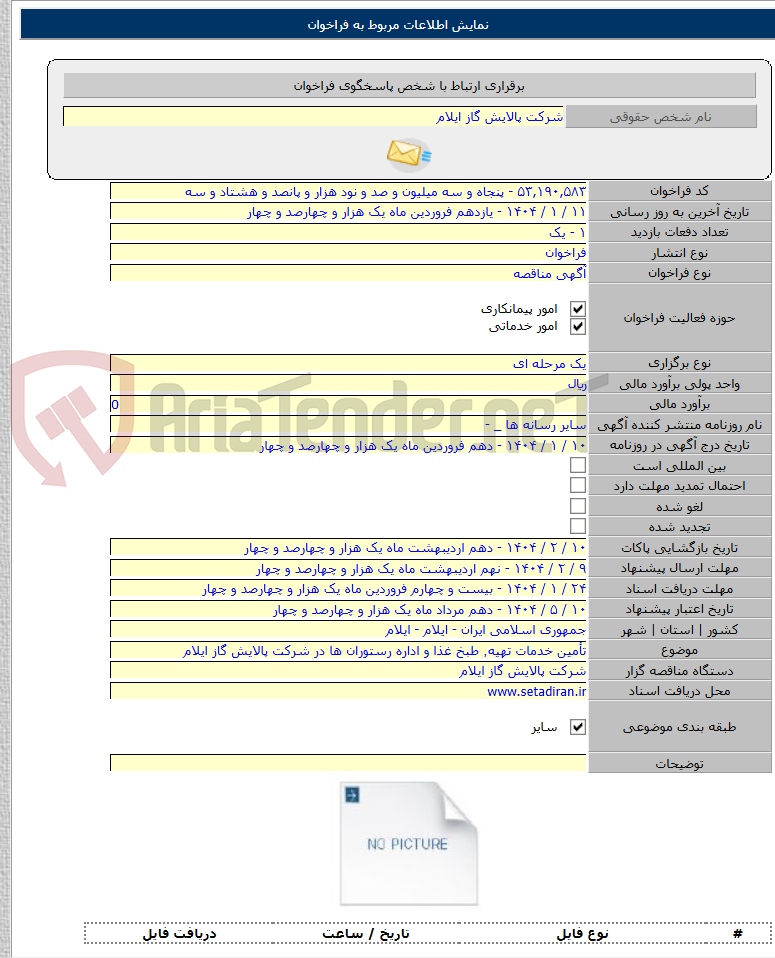 تصویر کوچک آگهی تأمین خدمات تهیه٬ طبخ غذا و اداره رستوران ها در شرکت پالایش گاز ایلام