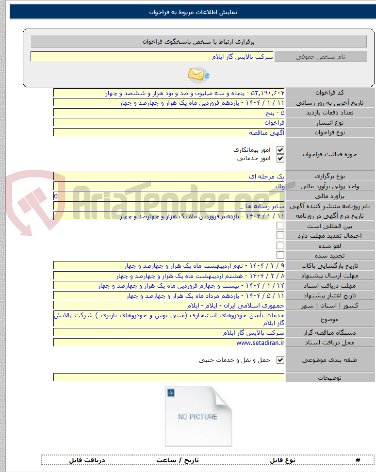 تصویر کوچک آگهی خدمات تأمین خودروهای استیجاری (‌مینی بوس و خودروهای باربری ) شرکت پالایش گاز ایلام