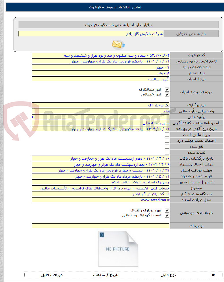 تصویر کوچک آگهی خدمات فنی٬ تخصصی و بهره برداری از واحدهای های فرآیندیی و تأسیسات جانبی