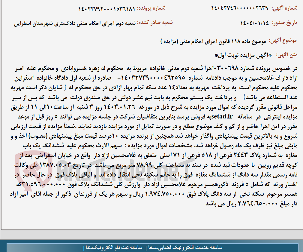 تصویر کوچک آگهی موضوع ماده 118 قانون اجرای احکام مدنی (مزایده )