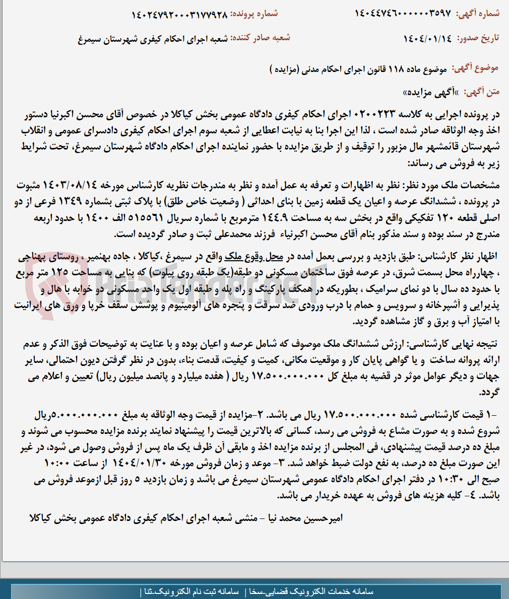 تصویر کوچک آگهی موضوع ماده 118 قانون اجرای احکام مدنی (مزایده )
