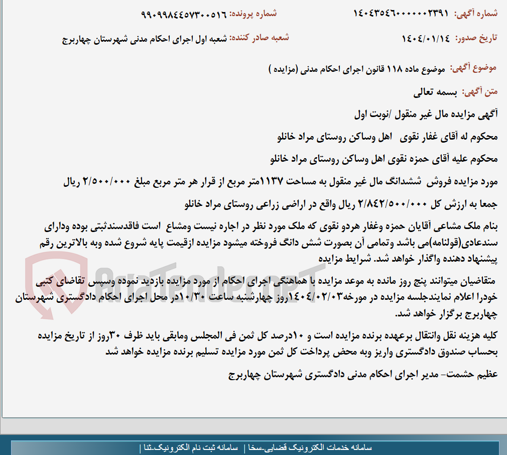 تصویر کوچک آگهی موضوع ماده 118 قانون اجرای احکام مدنی (مزایده )