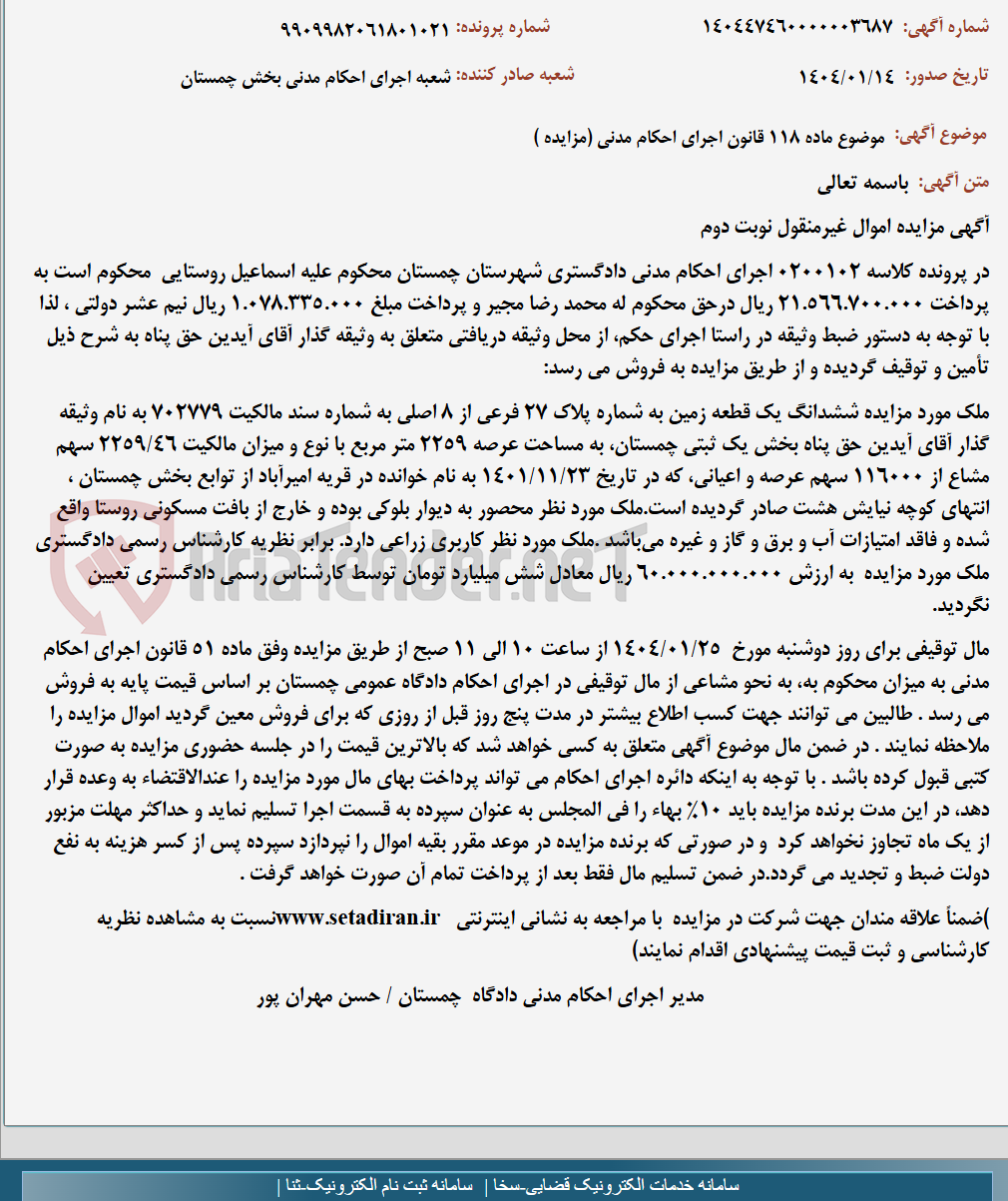 تصویر کوچک آگهی موضوع ماده 118 قانون اجرای احکام مدنی (مزایده )