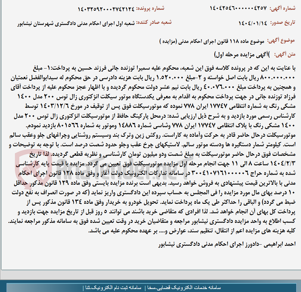 تصویر کوچک آگهی موضوع ماده 118 قانون اجرای احکام مدنی (مزایده )