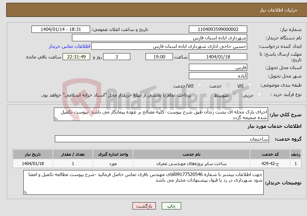 تصویر کوچک آگهی نیاز انتخاب تامین کننده-اجرای پارک محله ای پشت زندان طبق شرح پیوست -کلیه مصالح بر عهده پیمانکار می باشد -پیوست تکمیل شده ضمیمه گردد 
