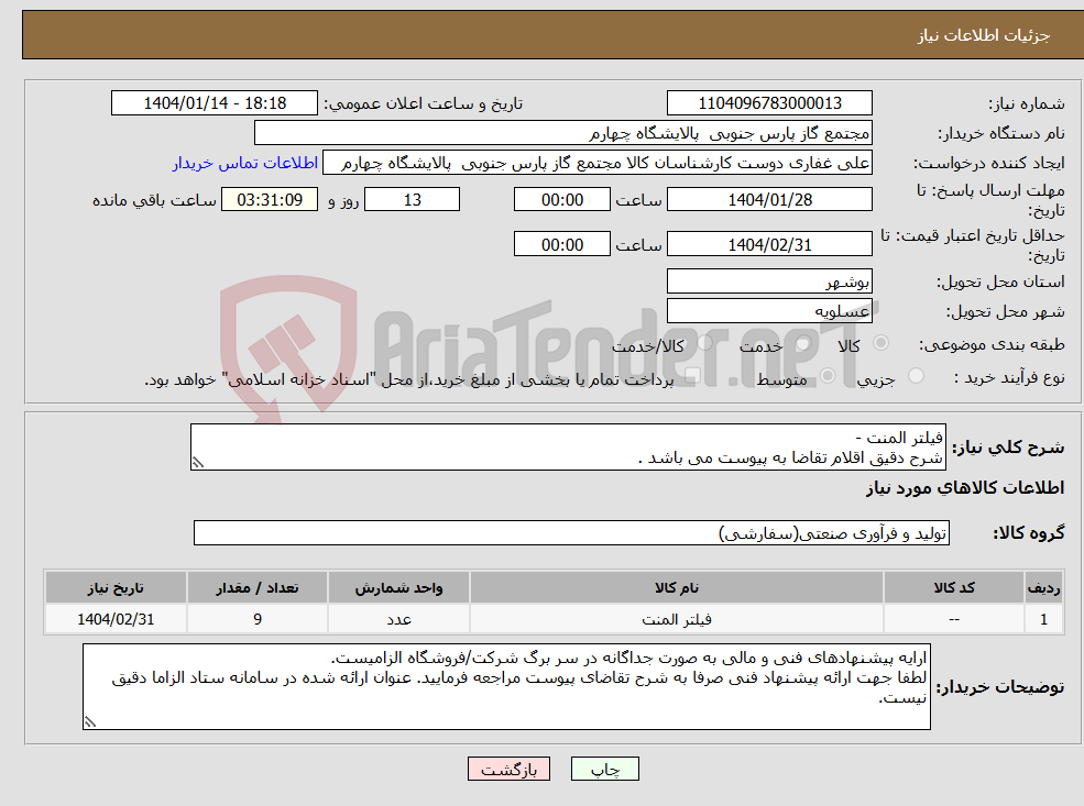 تصویر کوچک آگهی نیاز انتخاب تامین کننده-فیلتر المنت - شرح دقیق اقلام تقاضا به پیوست می باشد .