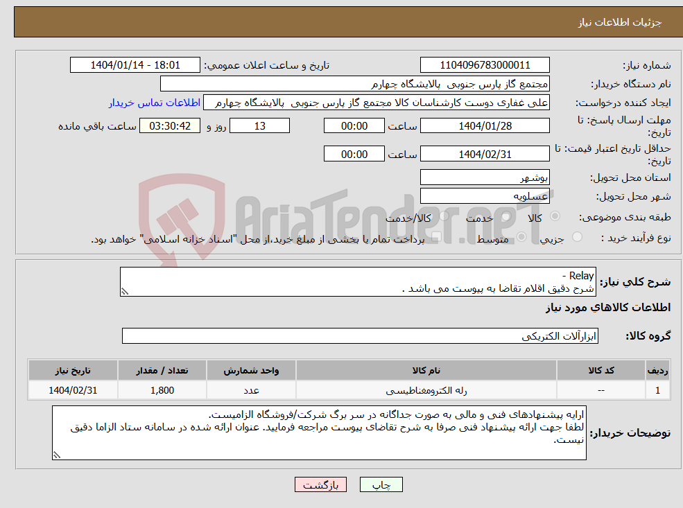 تصویر کوچک آگهی نیاز انتخاب تامین کننده-Relay - شرح دقیق اقلام تقاضا به پیوست می باشد .