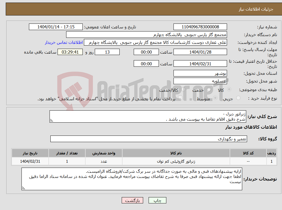 تصویر کوچک آگهی نیاز انتخاب تامین کننده-ژنراتور دیزل - شرح دقیق اقلام تقاضا به پیوست می باشد .