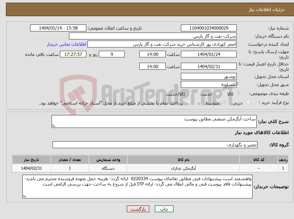 تصویر کوچک آگهی نیاز انتخاب تامین کننده-ساخت آبگرمکن صنعتی مطابق پیوست