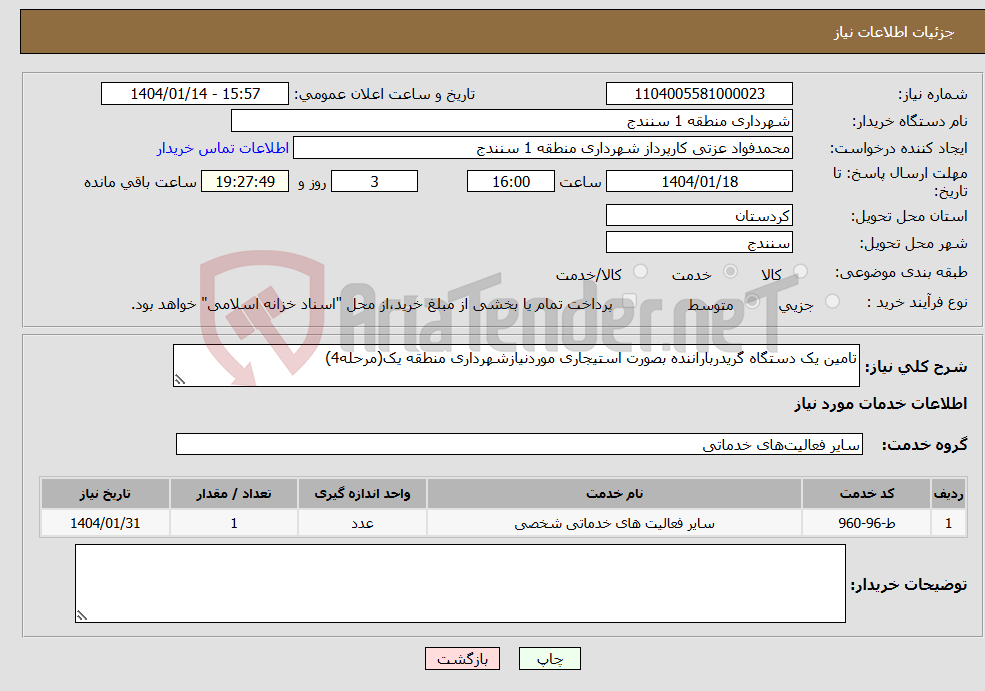 تصویر کوچک آگهی نیاز انتخاب تامین کننده-تامین یک دستگاه گریدرباراننده بصورت استیجاری موردنیازشهرداری منطقه یک(مرحله4)
