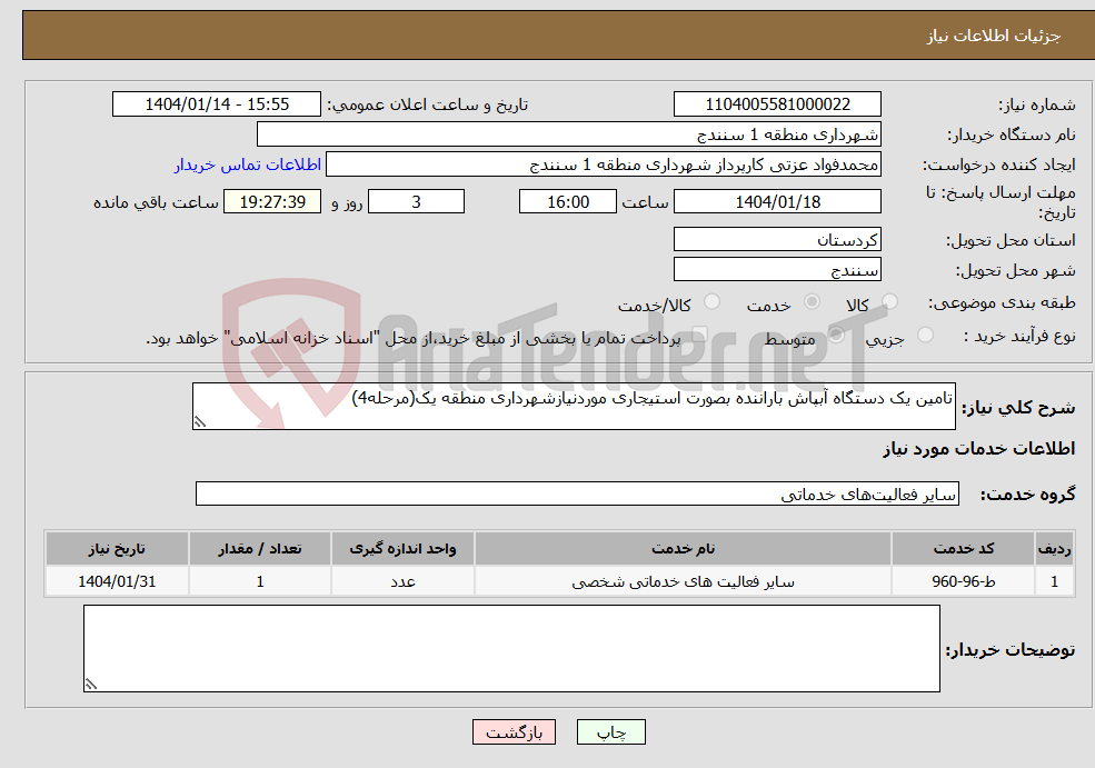 تصویر کوچک آگهی نیاز انتخاب تامین کننده-تامین یک دستگاه آبپاش باراننده بصورت استیجاری موردنیازشهرداری منطقه یک(مرحله4)