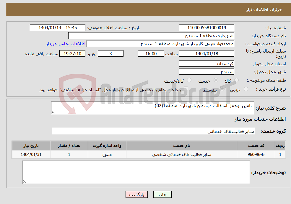 تصویر کوچک آگهی نیاز انتخاب تامین کننده- تامین وحمل آسفالت درسطح شهرداری منطقه1(02)