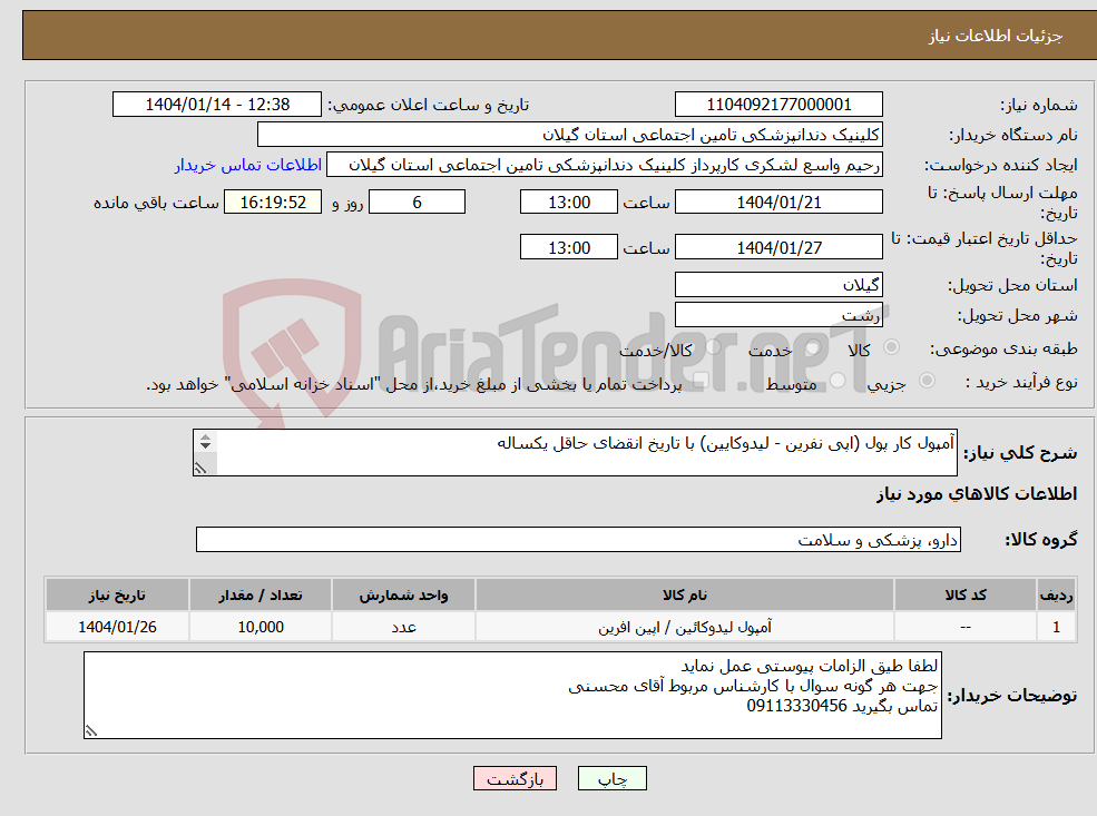 تصویر کوچک آگهی نیاز انتخاب تامین کننده-آمپول کار پول (اپی نفرین - لیدوکایین) با تاریخ انقضای حاقل یکساله 