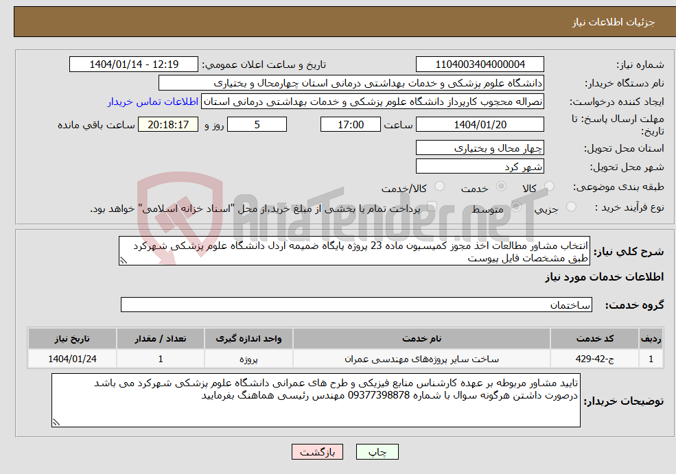 تصویر کوچک آگهی نیاز انتخاب تامین کننده-انتخاب مشاور مطالعات اخذ مجوز کمیسیون ماده 23 پروژه پایگاه ضمیمه اردل دانشگاه علوم پزشکی شهرکرد طبق مشخصات فایل پیوست