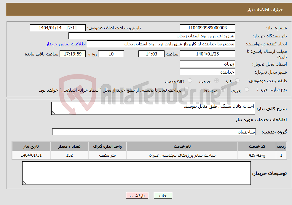 تصویر کوچک آگهی نیاز انتخاب تامین کننده-احداث کانال سنگی طبق دتایل پیوستی