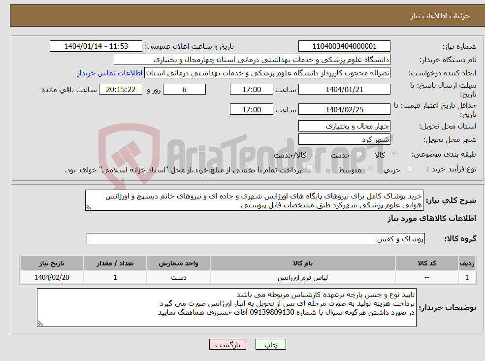 تصویر کوچک آگهی نیاز انتخاب تامین کننده-خرید پوشاک کامل برای نیروهای پایگاه های اورژانس شهری و جاده ای و نیروهای خانم دیسپچ و اورژانس هوایی علوم پزشکی شهرکرد طبق مشخصات فایل پیوستی 