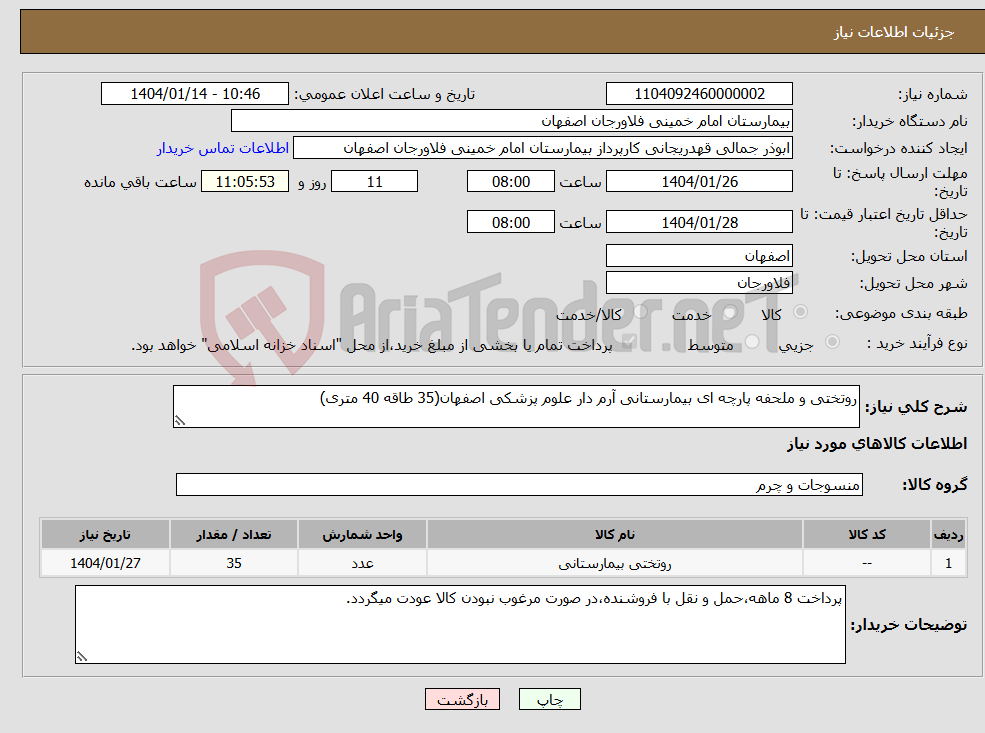 تصویر کوچک آگهی نیاز انتخاب تامین کننده-روتختی و ملحفه پارچه ای بیمارستانی آرم دار علوم پزشکی اصفهان(35 طاقه 40 متری)