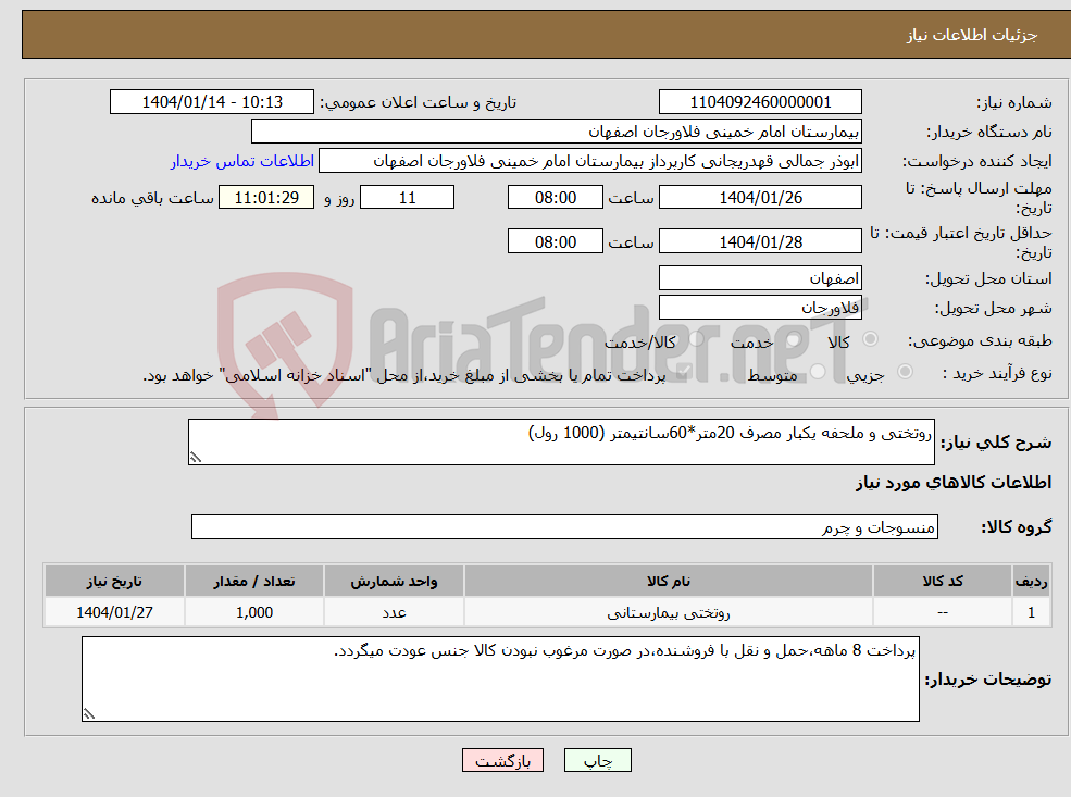 تصویر کوچک آگهی نیاز انتخاب تامین کننده-روتختی و ملحفه یکبار مصرف 20متر*60سانتیمتر (1000 رول)