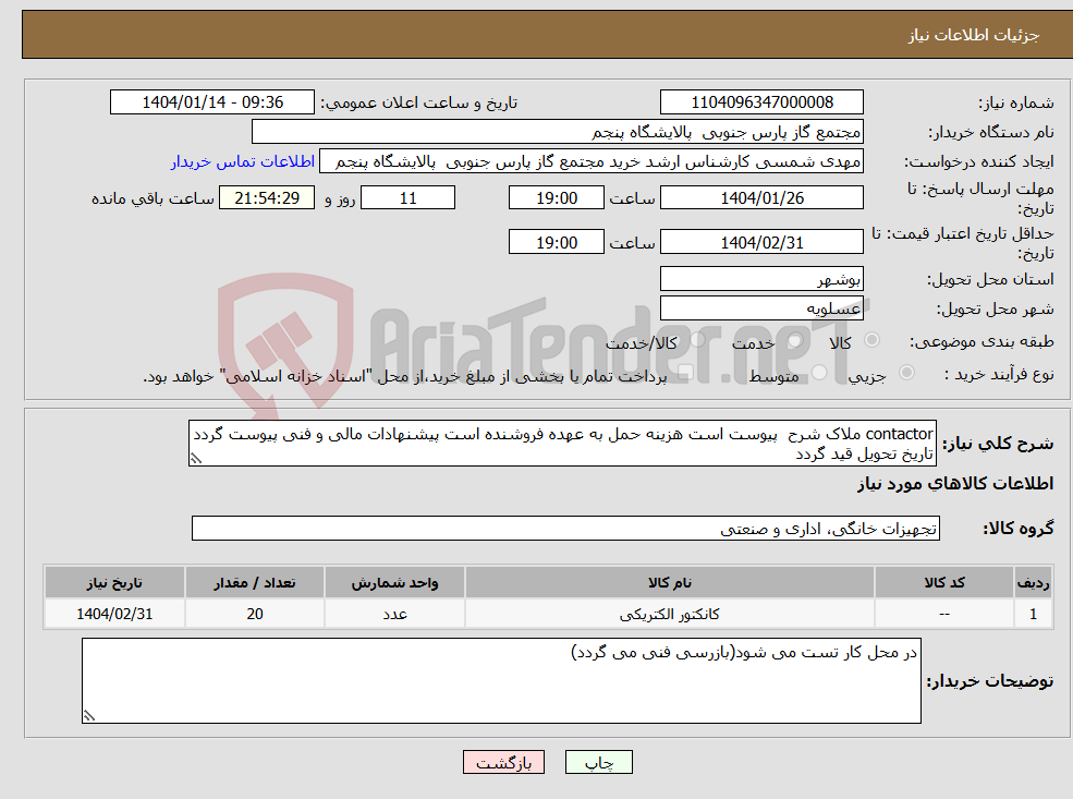 تصویر کوچک آگهی نیاز انتخاب تامین کننده-contactor ملاک شرح پیوست است هزینه حمل به عهده فروشنده است پیشنهادات مالی و فنی پیوست گردد تاریخ تحویل قید گردد