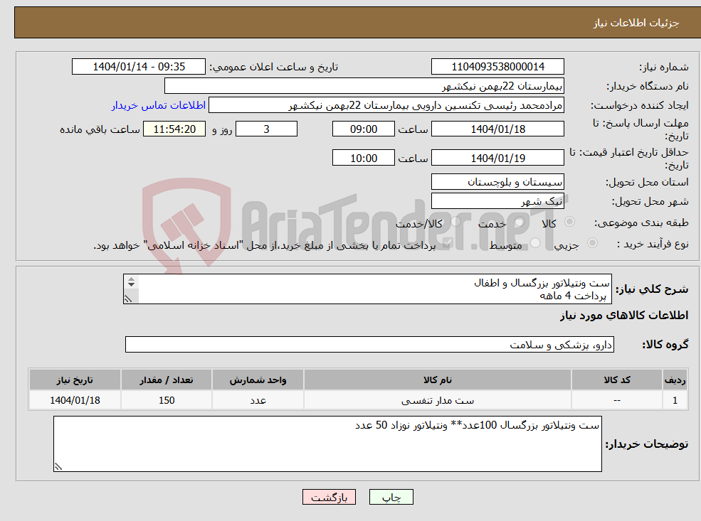 تصویر کوچک آگهی نیاز انتخاب تامین کننده-ست ونتیلاتور بزرگسال و اطفال پرداخت 4 ماهه هزینه ی حمل بار با فروشنده 09153453164 رئیسی