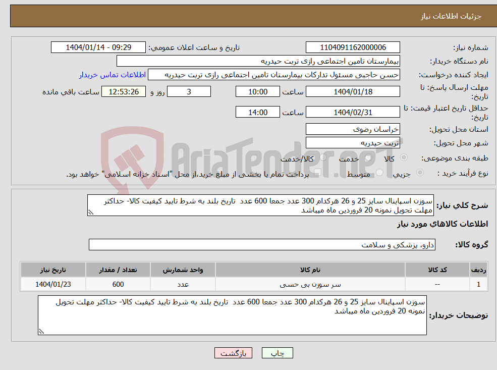 تصویر کوچک آگهی نیاز انتخاب تامین کننده-سوزن اسپاینال سایز 25 و 26 هرکدام 300 عدد جمعا 600 عدد تاریخ بلند به شرط تایید کیفیت کالا- حداکثر مهلت تحویل نمونه 20 فروردین ماه میباشد
