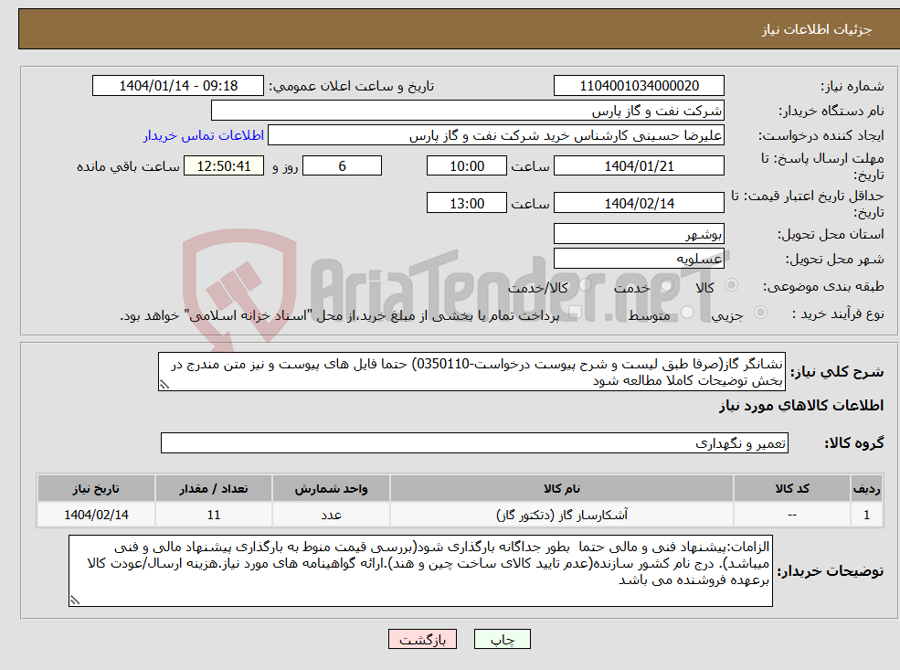 تصویر کوچک آگهی نیاز انتخاب تامین کننده-نشانگر گاز(صرفا طبق لیست و شرح پیوست درخواست-0350110) حتما فایل های پیوست و نیز متن مندرج در بخش توضیحات کاملا مطالعه شود 