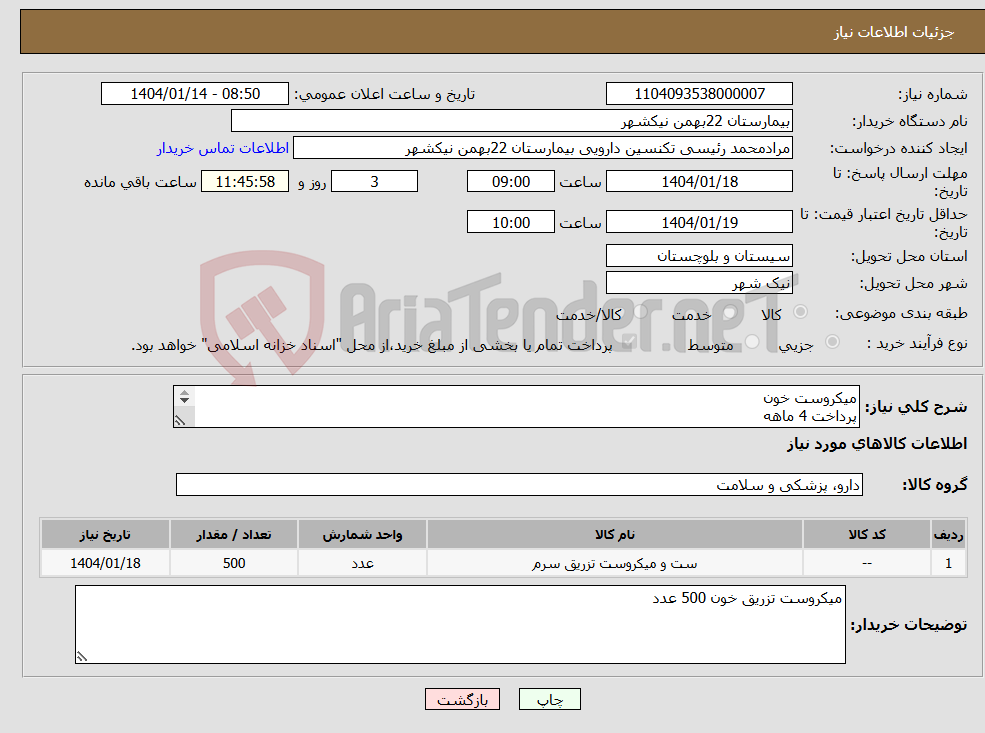 تصویر کوچک آگهی نیاز انتخاب تامین کننده-میکروست خون پرداخت 4 ماهه هزینه ی حمل بار با فروشنده 09153453164 رئیسی