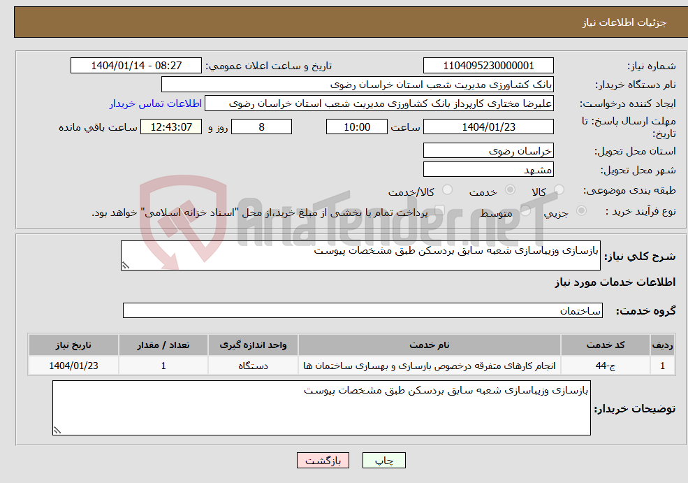 تصویر کوچک آگهی نیاز انتخاب تامین کننده-بازسازی وزیباسازی شعبه سابق بردسکن طبق مشخصات پیوست