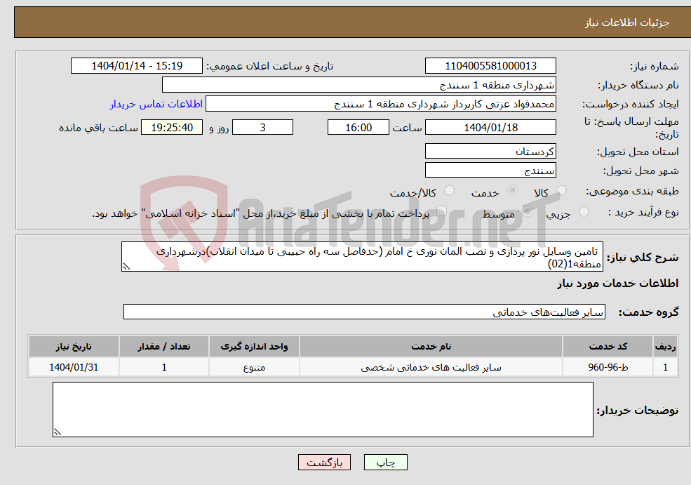 تصویر کوچک آگهی نیاز انتخاب تامین کننده- تامین وسایل نور پردازی و نصب المان نوری خ امام (حدفاصل سه راه حبیبی تا میدان انقلاب)درشهرداری منطقه1(02)