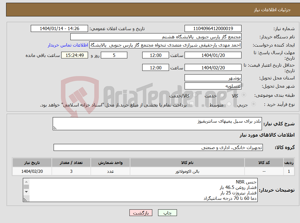 تصویر کوچک آگهی نیاز انتخاب تامین کننده-بلدر برای سیل پمپهای سانتریفیوژ