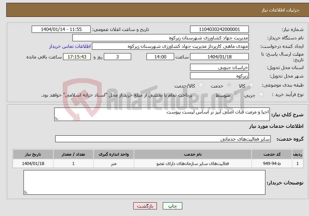 تصویر کوچک آگهی نیاز انتخاب تامین کننده-احیا و مرمت قنات اصلی ابیز بر اساس لیست پیوست