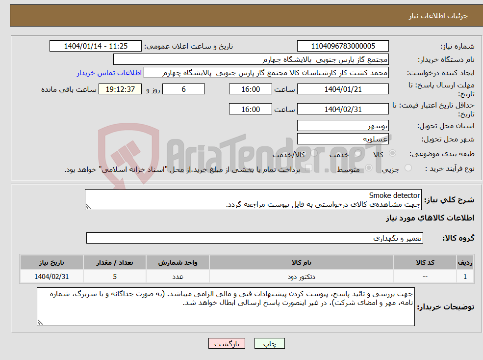 تصویر کوچک آگهی نیاز انتخاب تامین کننده-Smoke detector جهت مشاهده‌ی کالای درخواستی به فایل پیوست مراجعه گردد.