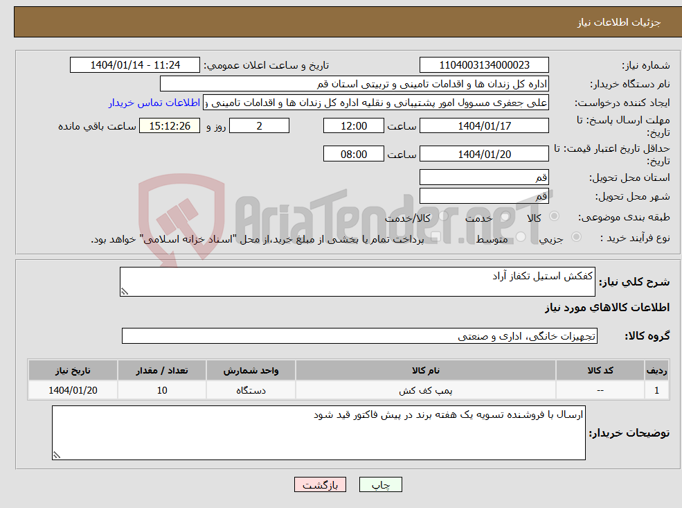 تصویر کوچک آگهی نیاز انتخاب تامین کننده-کفکش استیل تکفاز آراد