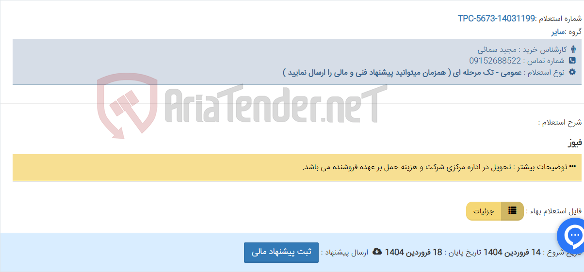تصویر کوچک آگهی فیوز