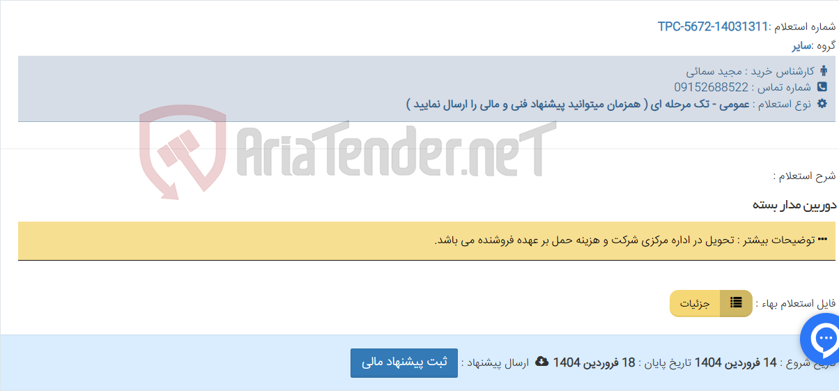 تصویر کوچک آگهی دوربین مدار بسته