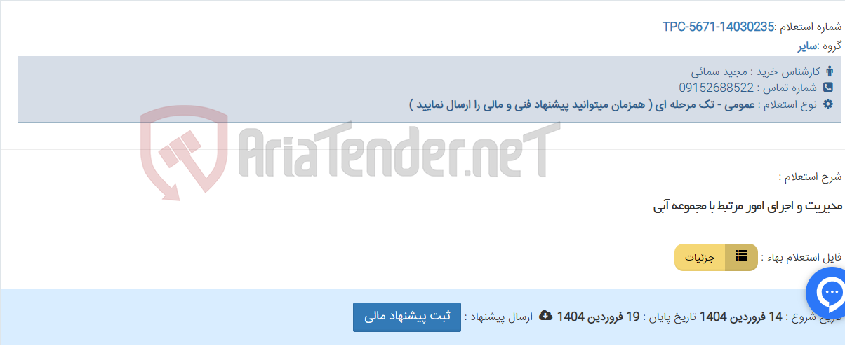 تصویر کوچک آگهی مدیریت و اجرای امور مرتبط با مجموعه آبی