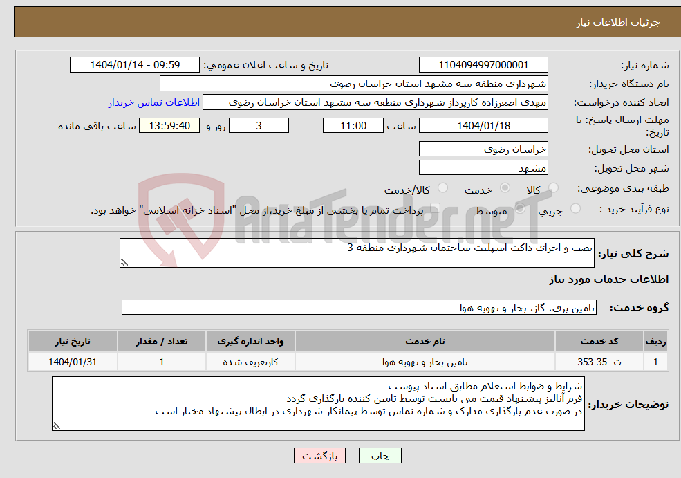 تصویر کوچک آگهی نیاز انتخاب تامین کننده-نصب و اجرای داکت اسپلیت ساختمان شهرداری منطقه 3