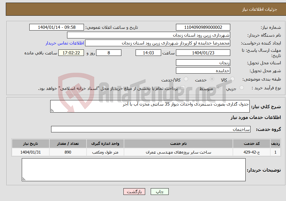 تصویر کوچک آگهی نیاز انتخاب تامین کننده-جدول گذاری بصورت دستمزدی واحداث دیوار 35 سانتی مخزن آب با آجر