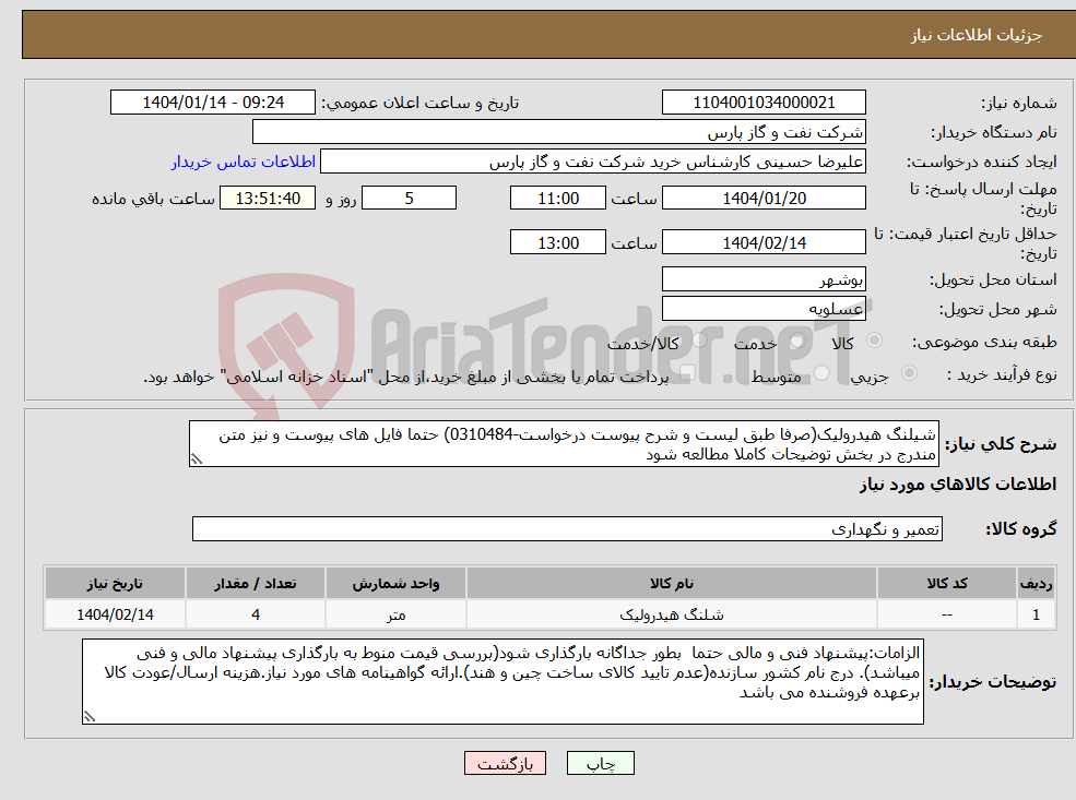 تصویر کوچک آگهی نیاز انتخاب تامین کننده-شیلنگ هیدرولیک(صرفا طبق لیست و شرح پیوست درخواست-0310484) حتما فایل های پیوست و نیز متن مندرج در بخش توضیحات کاملا مطالعه شود 
