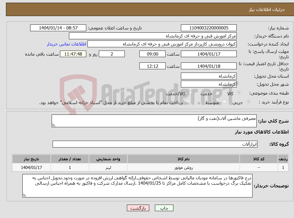 تصویر کوچک آگهی نیاز انتخاب تامین کننده-مصرفی ماشین آلات(نفت و گاز)