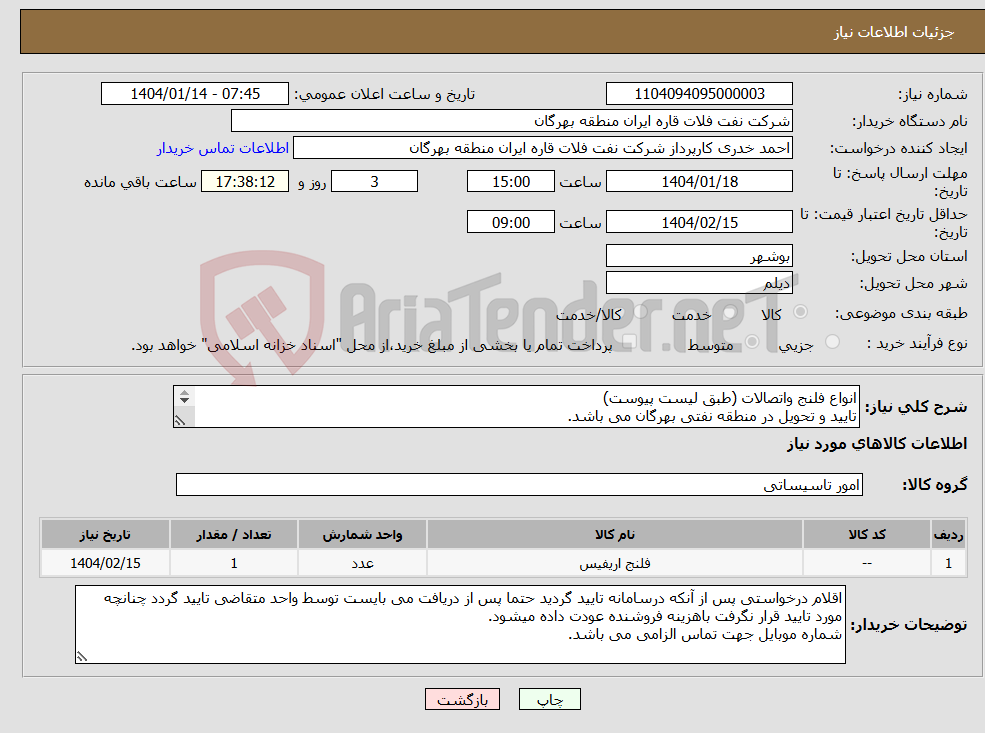 تصویر کوچک آگهی نیاز انتخاب تامین کننده-انواع فلنج واتصالات (طبق لیست پیوست) تایید و تحویل در منطقه نفتی بهرگان می باشد. مشخصات فنی و پیش فاکتور ضمیمه گردد.
