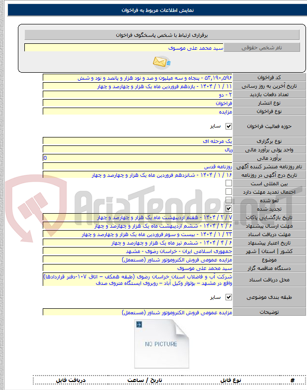 تصویر کوچک آگهی مزایده عمومی فروش الکتروموتور شناور (مستعمل)