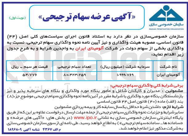 تصویر کوچک آگهی واگذاری سهام ترجیحی نسبت به واگذاری بخشی از سهام دولت در شرکت آلومینای ایران