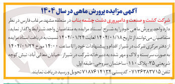 تصویر کوچک آگهی واگذاری واحد پرورش ماهی