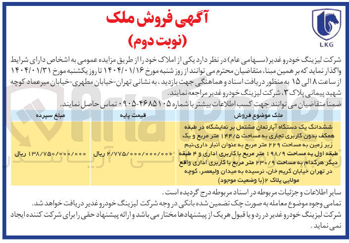 تصویر کوچک آگهی فروش ملک ششدانگ یک دستگاه آپارتمان بدون کاربری تجاری به مساحت 144/5 مترمربع و یک زیر زمین به مساحت ۲۲۹ متر مربع به عنوان انبار داری نیم طبقه اول به مساحت ۱۹۸/۹ متر مربع با کاربری اداری و ۴ طبقه دیگر هر کدام به مساحت ۲۳۰/۹ متر مربع با کاربری اداری