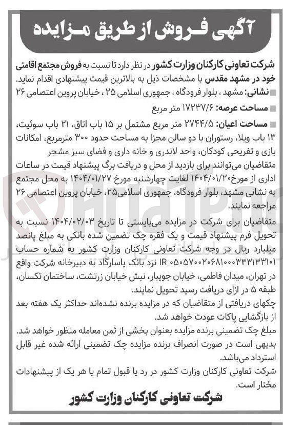 تصویر کوچک آگهی  فروش مجتمع اقامتی به مساحت عرصه ۱۷۲۳۷/۶ متر مربع و مساحت اعیان ۲۷۴۴/۵ متر مربع